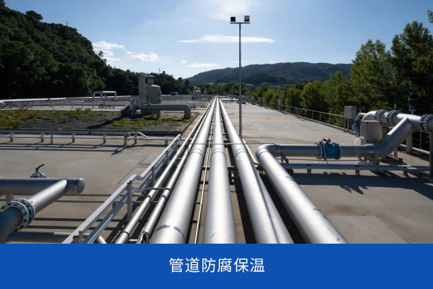 管道防腐保溫